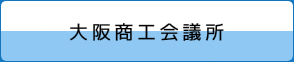 大阪商工会議所