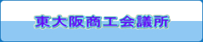 東大阪商工会議所