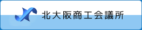 北大阪商工会議所