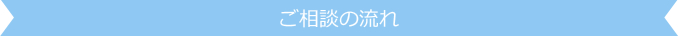 ご相談の流れ