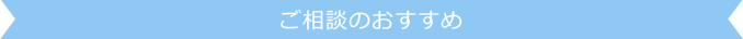 ご相談のおすすめ